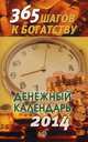365 шагов к богатству. Денежный календарь на 2014 год, 