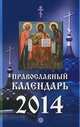 Православный календарь на 2014 год, 