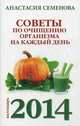 Советы по очищению организма на каждый день. Календарь 2014, Семёнова Анастасия Николаевна 
