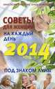 Советы для женщин на каждый день. Под знаком луны. 2014, Семенова Анастасия Николаевна, Шувалова Ольга Петровна 