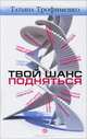 Твой шанс подняться, Татьяна Трофименко 