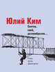 Светло, сине, разнообразно. Стихи, проза, драматургия, Ким Юлий Черсанович 