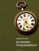 Записки безбилетника. Из жизни гражданина N (количество томов: 2), Иллеш Андрей Владимирович 