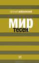 Мир тесен_08.05.13: Роман, Войскунский Евгений Львович 