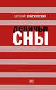 Девичьи сны: Роман; повести, Войскунский Евгений Львович 