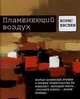Пламенеющий воздух. История одной метаморфозы, Евсеев Борис Тимофеевич 