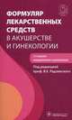 Формуляр лекарственных средств в акушерстве и гинекологии + CD - 2 изд., Виктор Радзинский 