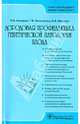 Дородовая профилактика генетической патологии плода, Акуленко Лариса Вениаминовна, Манухин Игорь Борисович, Золотухина Татьяна Владимировна 