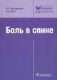 Боль в спине, Е. В. Подчуфарова, Н. Н. Яхно 