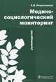 Медико-социологический мониторинг. Руководство, Решетников Андрей Вениаминович 