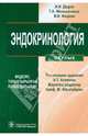 Эндокринология (+ CD-ROM), Дедов Иван Иванович, Мельниченко Галина Афанасьевна, Фадеев Валентин Викторович 