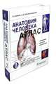 Анатомия человека. В 3-х т. Т. 2. Внутренние органы: Учебное пособие / Г.Л. Билич, В.А. Крыжановский. - ил., (Гриф), Билич Габриэль Лазаревич, Крыжановский Валерий Анатольевич 