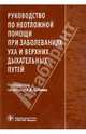 Руководство по неотложной помощи при заболеваниях уха и верхних дыхательных путей, Под ред. А.И. Крюкова 