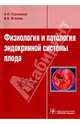 Физиология и патология эндокринной системы плода, Стрижаков Александр Николаевич, Игнатко Ирина Владимировна 