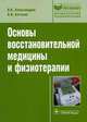 Основы восстановительной медицины и физиотерапии. Учебное пособие, Вячеслав Васильевич Александров, Анатолий Алгазин 