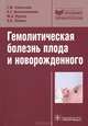 Гемолитическая болезнь плода и новорожденного. Руководство, Савельева Г. М., Панина Ольга Борисовна, Курцер Марк Аркадьевич, Коноплянников А. Г. 