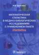Математическая статистика в медико-биологических исследованиях с применением пакета Statistica, Н. В. Трухачева 