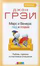Марс и Венера: лед и пламя. Любовь, гормоны и счастливые отношения, Грэй, Джон 