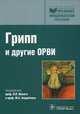 Грипп (сезонный, птичий, пандемический) и другие ОРВИ, Малый В. П., Лядова Т.И., Андрейчин М. А. 