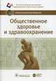 Общественное здоровье и здравоохранение. Национальное руководство, Стародубов В.И. 