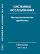 Системные исследования. Методологические проблемы: Ежегодник 2011-2012. Выпуск 36, Попков Ю.С., Садовский В.Н., Тищенко В.И. 