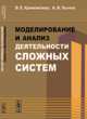 Моделирование и анализ деятельности сложных систем, Кривоножко В.Е. 