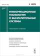 Информационные технологии и вычислительные системы. Высокопроизводительные вычислительные системы. Интернет-технологии. Методы обработки информации. Программирование. Прикладные аспекты информатики. Выпуск №1/2013, Емельянов С.В. 