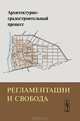 Архитектурно-градостроительный процесс. Регламентации и свобода, Бондаренко И.А. 
