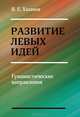 Развитие левых идей. Гуманистические направления, В. Е. Хазанов 