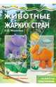 Мастерилка. Животные жарких стран (секреты пластилина), О. С. Московка 