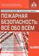 Пожарная безопасность. Все обо всем. Информационно-справочная система нормативных актов и примерные формы обязательных документов (+ CD-ROM), Галина Касьянова 