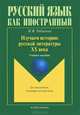 Изучаем историю русской литературы ХХ века. Учебное пособие, Рябинина Наталья Васильевна 