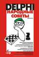 Delphi. Народные советы (+CD), Шкрыль Андрей Александрович 