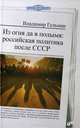 Из огня да в полымя: российская политика после СССР, Гельман Владимир Яковлевич 