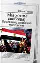 Мы хотим свободы! Восстание арабской молодежи, Юлия Герлах 