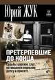 Претерпевшие до конца. Судьбы Царских слуг, оставшихся верными Долгу и Присяге., Жук Юрий Александрович 