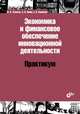 Экономика и финансовое обеспечение инновационной деятельности. Практикум. Учебное пособие. Гриф УМО по классическому университетскому образованию, Туккель Иосиф Львович, Яшин Сергей Николаевич, Кошелев Егор Викторович 