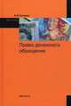Право денежного обращения. Курс лекций, Кучеров Илья Ильич 