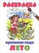 Времена года. Лето. Раскраска, 