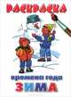 Времена года. Зима. Раскраска, 