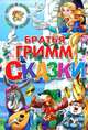 Братья Гримм. Сказки, Гримм Якоб и Вильгельм 