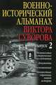 ВОЕННО-ИСТОРИЧЕСКИЙ АЛЬМАНАХ ВИКТОРА СУВОРОВА, ВЫПУСК 2. Независимые исторические исследования. Документы. Воспоминания. Неизвестные страницы нашей истории., Суворов Виктор, Хмельницкий Дмитрий Сергеевич, Наджафов Д. Г. 