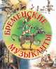 Бременские музыканты (иллюстрации Дорис Айзенбургер), Гримм Якоб и Вильгельм 