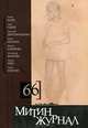 Митин журнал, №66, Реве Герард, Маркин Александр, Ломакин Василий 