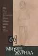 Митин журнал, №66, 2013, 