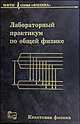Лабораторный практикум по общей физике. Квантовая физика, Ципенюк Ю.М. 
