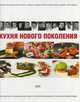 Кухня нового поколения, Федотова И.Ю. 