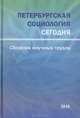 Петербургская социология сегодня. Сборник научных трудов 2010, Голод Сергей, Елисеева Ирина Ильинична, Иванова Елена Александровна, Тукумцев Б., Максимов Борис Иванович, Гурвич Иосиф Наумович, Белоусов Константин Юрьевич, Бодановская Зинаида Дамировна 