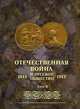 Отечественная война и русское общество 1812-1912. Юбилейное издание. В 7 томах. Том 6, 
