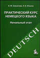 Практический курс немецкого языка. Начальный этап. Учебное пособие, Завьялова В.М., Ильина Л.В. 